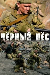 Чёрный пёс онлайн