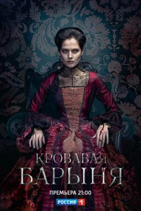 Кровавая барыня онлайн