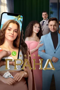 Гранд онлайн