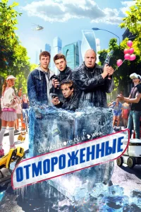 Отмороженные онлайн