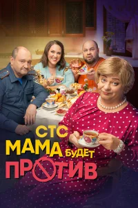 Мама будет против онлайн