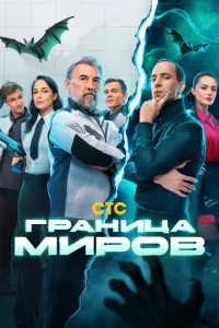 Граница миров онлайн