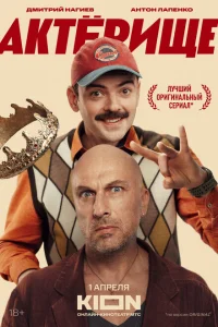 Актёрище онлайн