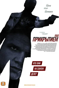 Под прикрытием онлайн