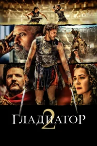 Гладиатор 2 онлайн