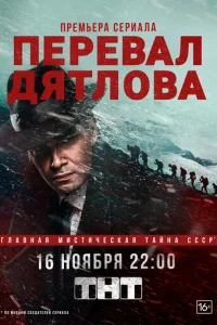 Перевал Дятлова онлайн