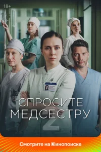 Спросите медсестру онлайн