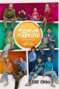 Родители родителей онлайн