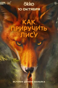 Как приручить лису онлайн
