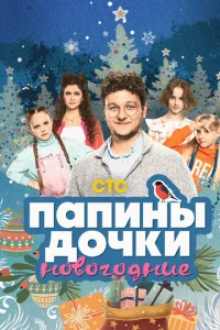 Папины дочки. Новогодние онлайн