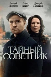 Тайный советник онлайн