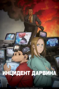 Инцидент Дарвина онлайн