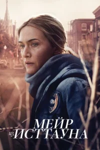 Мейр из Исттауна онлайн