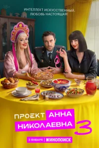 Проект Анна Николаевна онлайн