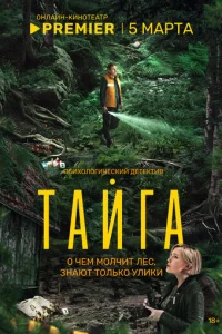 Тайга онлайн