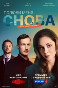Полюби меня снова онлайн