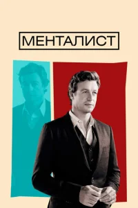 Менталист онлайн