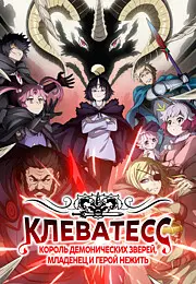 Клеватесс онлайн