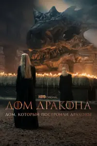 Дом, который построили Драконы онлайн