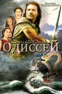 Одиссей онлайн